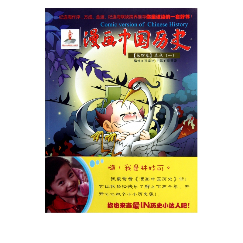 漫画中国历史(第4卷春秋1)