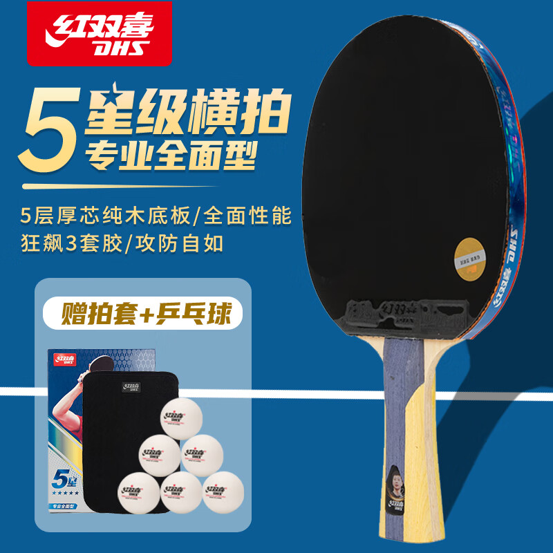 红双喜(dhs)乒乓球拍5星专业狂飙3乒乓球拍单拍进阶训练五星全能型