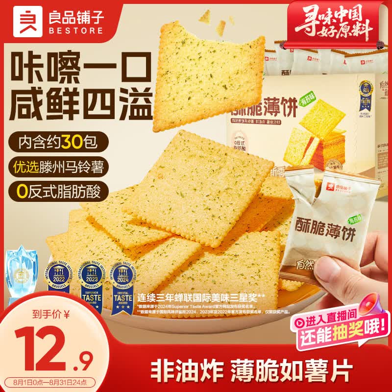 良品铺子酥脆薄饼海苔味300g薄脆饼干海苔饼干儿童零食独立小包装休闲零食