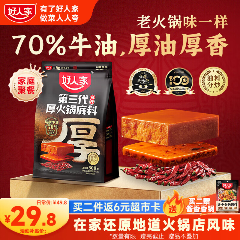 好人家第三代厚火锅底料500g【焖制牛油≥70%】牛油火锅麻辣香锅调料