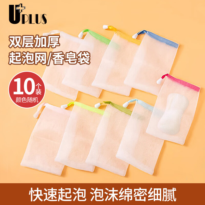 优家（UPLUS）双层香皂袋起泡网10个大号肥皂袋洗面奶起泡网洗脸浴花可挂