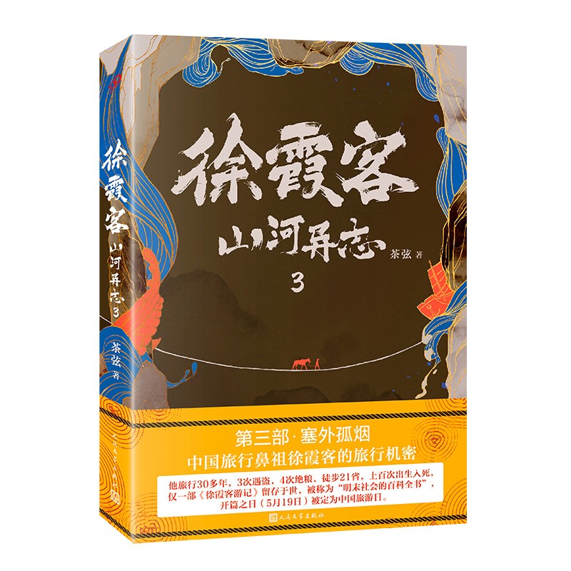 徐霞客山河异志3(《白鹿原》导演刘进推荐!