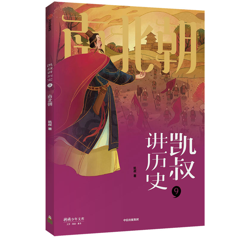 凯叔讲历史(9南北朝)/将将少年文库