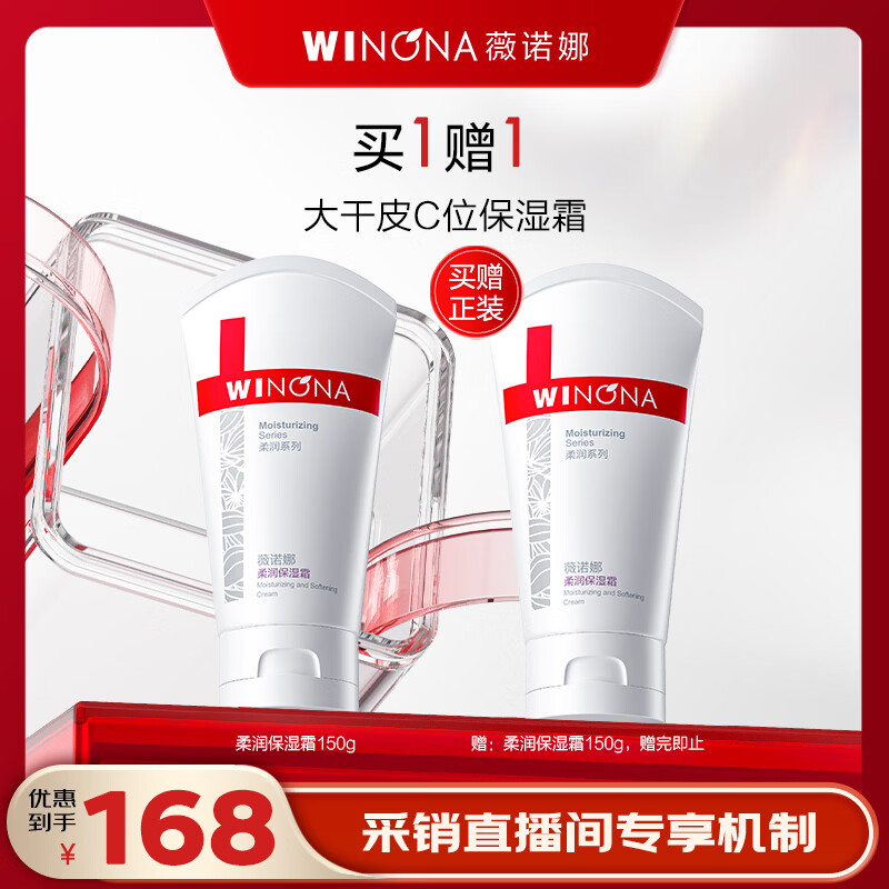 薇诺娜柔润保湿霜150g买一赠一 165元 - 86线报