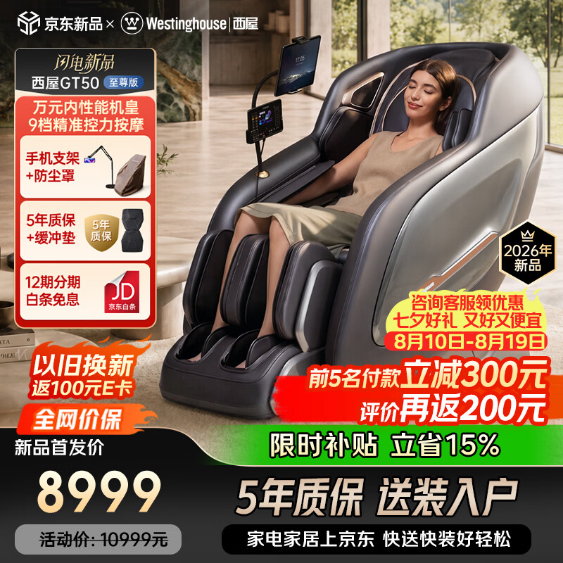 西屋（Westinghouse）GT50家用智能电动按摩椅全身按摩器2026肩颈腰背揉捏全自动太空舱沙发送老人实用生日礼物