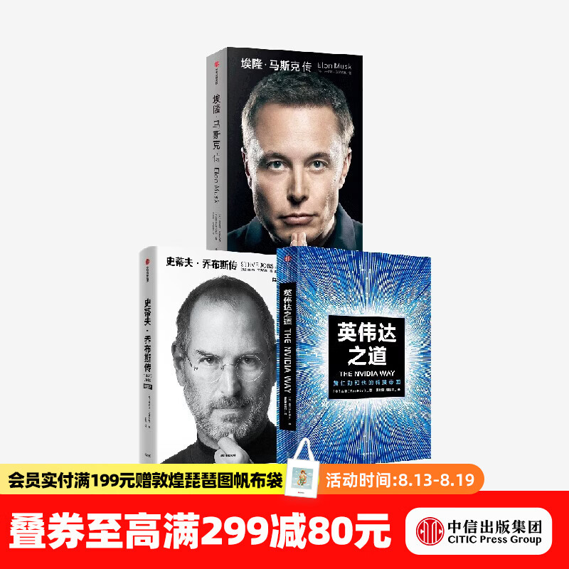 中信出版英伟达之道+埃隆 马斯克传+史蒂夫 乔布斯传（典藏版）（套装） 沃尔特 艾萨克森 英伟达之道+埃隆·马斯克传