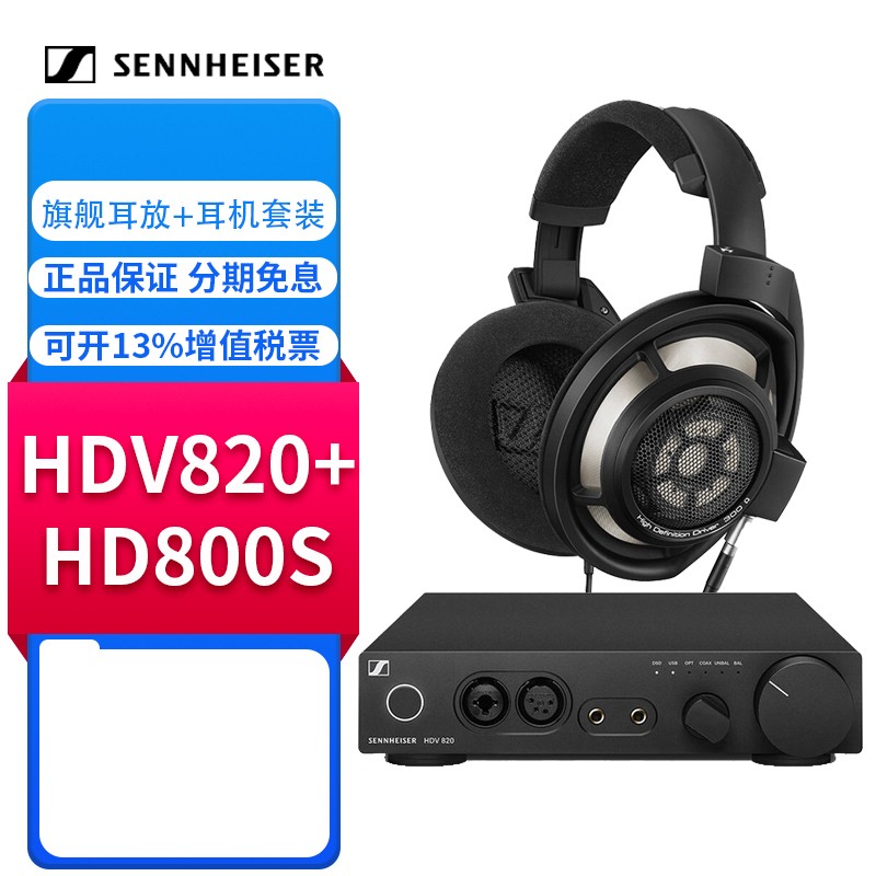 森海塞尔（Sennheiser） HD800S HD820旗舰级HIFI发烧耳机高保真头戴式音乐耳机 HD800S+HDV 820数字解码耳放