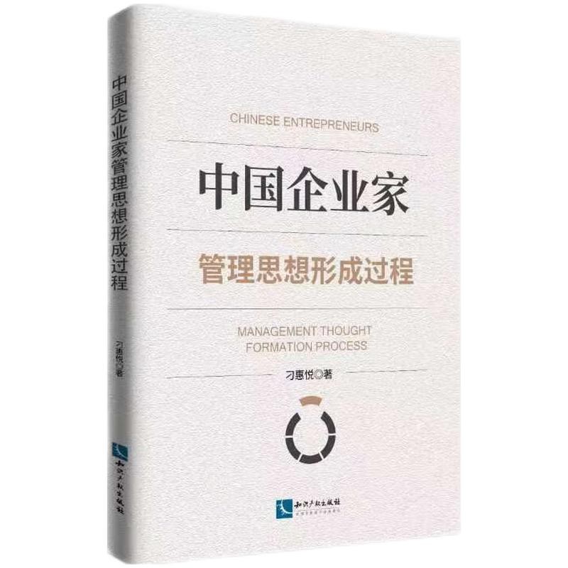 中国企业家管理思想形成过程