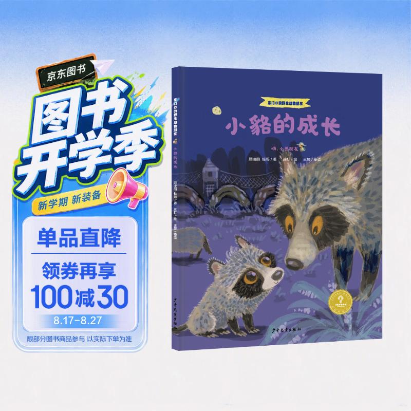 家门口的野生动物朋友 小貉的成长——嗨，小兽朋友 