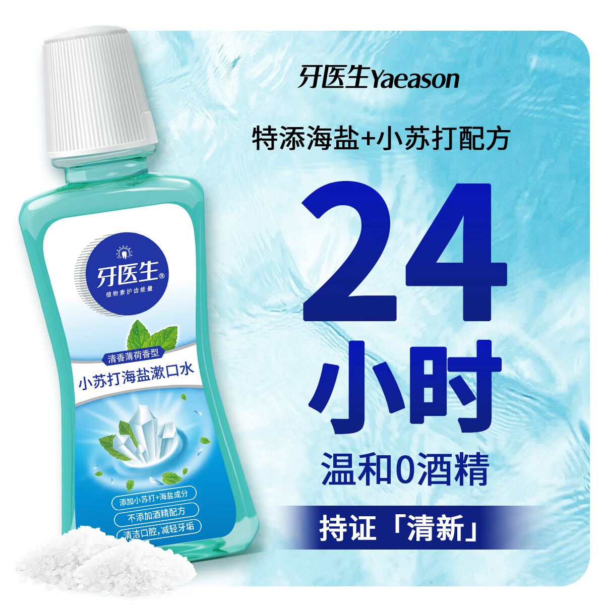 牙医生小苏打海盐漱口水牙垢口臭异味便携减少细菌牙齿斑非医用清新盐水 减少有害菌99% 250ml*8瓶 【分享囤货装】