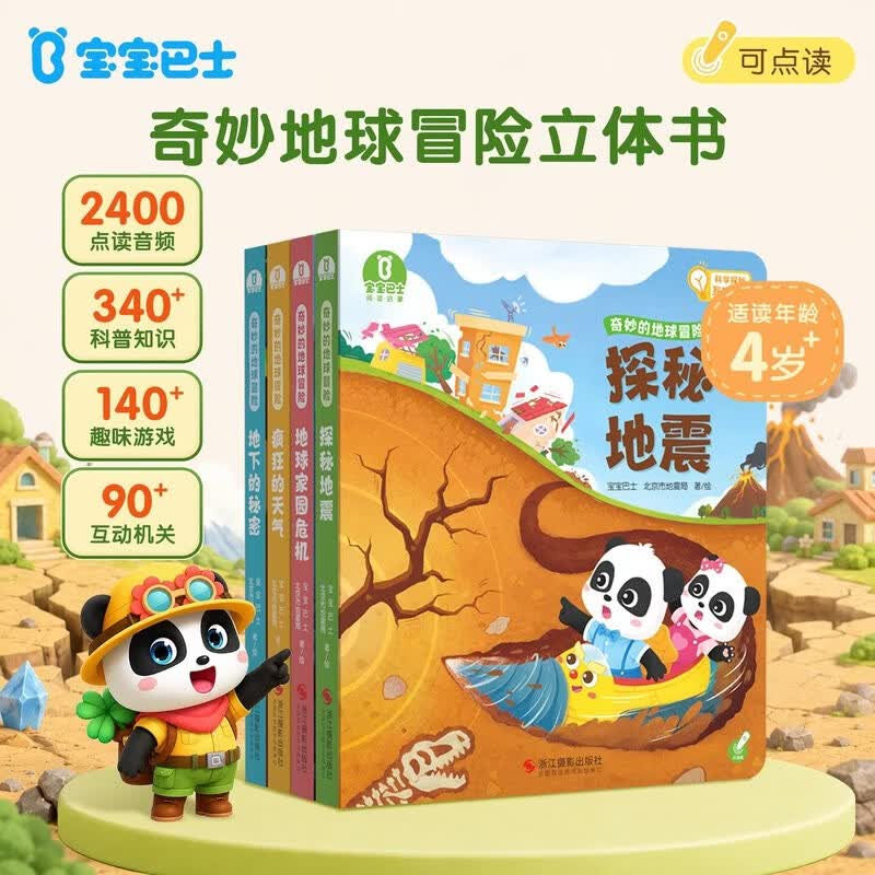 宝宝巴士 奇妙的地球冒险【4册】3-6岁科学启蒙 儿童百科地理认知 地球科普探险立体书 幼儿园推荐故事书