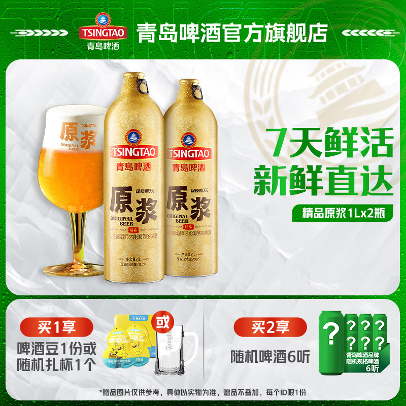 青岛啤酒原浆【肖战推荐】7天精品原浆 原麦汁浓度13°P 1L 2瓶 【每周一、周四生产】