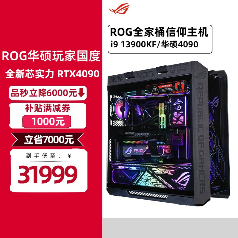 华硕（ASUS） ROG全家桶主机i9 13900K 4090 4080 3080组装电脑水冷主机 七：i9 13900KF 华硕RTX4090