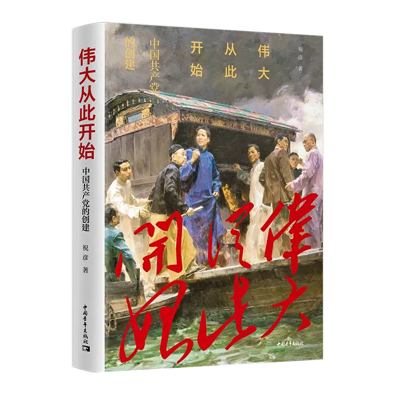 伟大从此开始：中国共产党的创建（精装）9787515364735中国青年出版社祝彦 著书籍