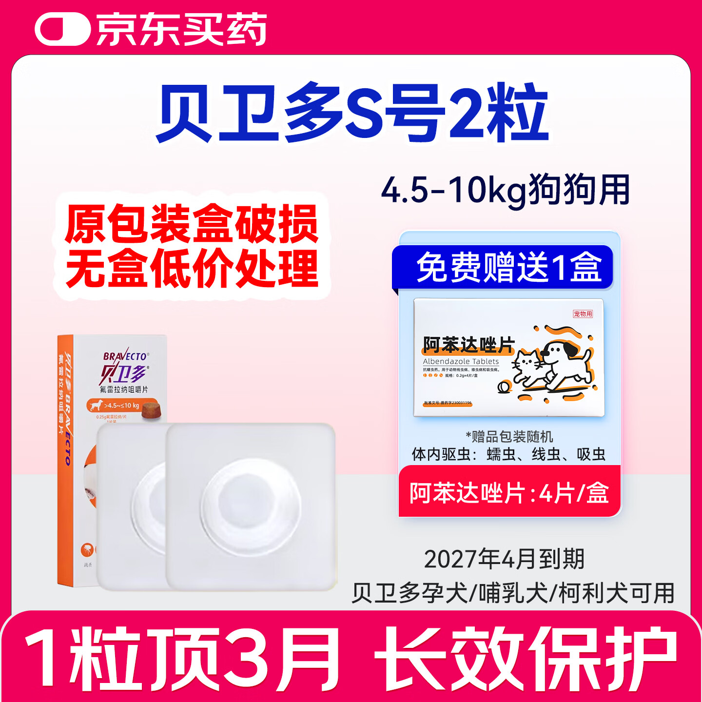 贝卫多临期处理驱虫药狗体外进口长效犬用驱虫药狗狗外驱蜱虫打虫蠕形螨 【无盒】贝卫多4.5-10kg 1粒*2盒