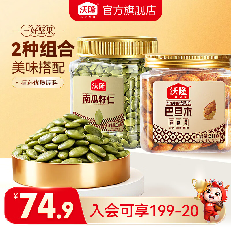 沃隆320g南瓜子仁211g巴旦木 39.9元 - 86线报