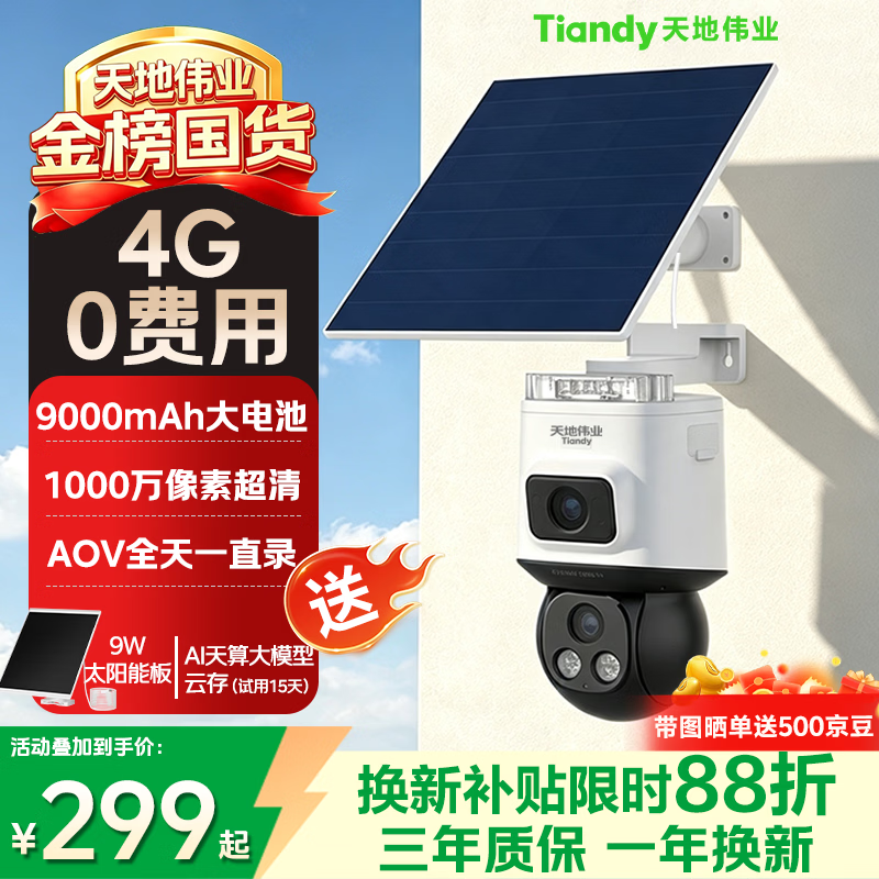 天地伟业Tiandy太阳能室外监控摄像头4G免流1000万双摄 户外无电无网终身免流量高清 星光夜视 远程对讲360度O2