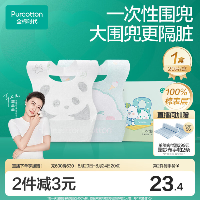 全棉时代婴幼儿一次性围兜纯棉免洗饭兜吃饭神器防水防脏245*345mm*20片