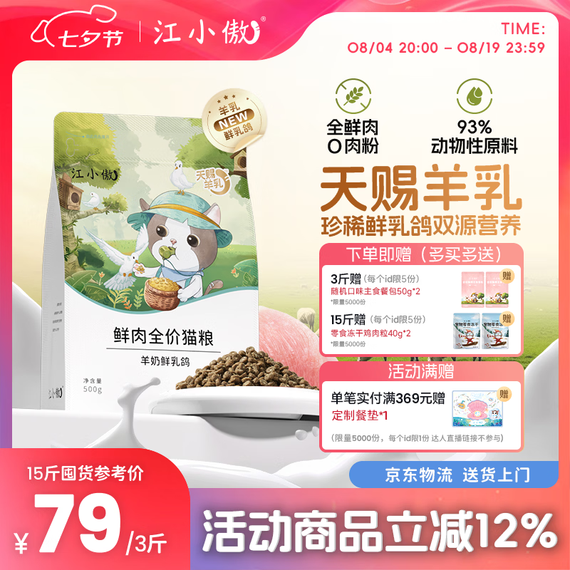 江小傲羊奶乳鸽猫粮7.5kg 赠餐垫鸡肉粒40g*2包 294元 - 86线报