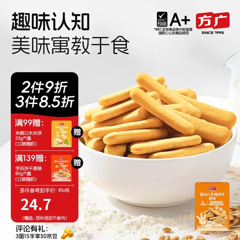 方广婴幼儿棒棒手指小饼干60g宝宝6个月以上儿童健康休闲零食