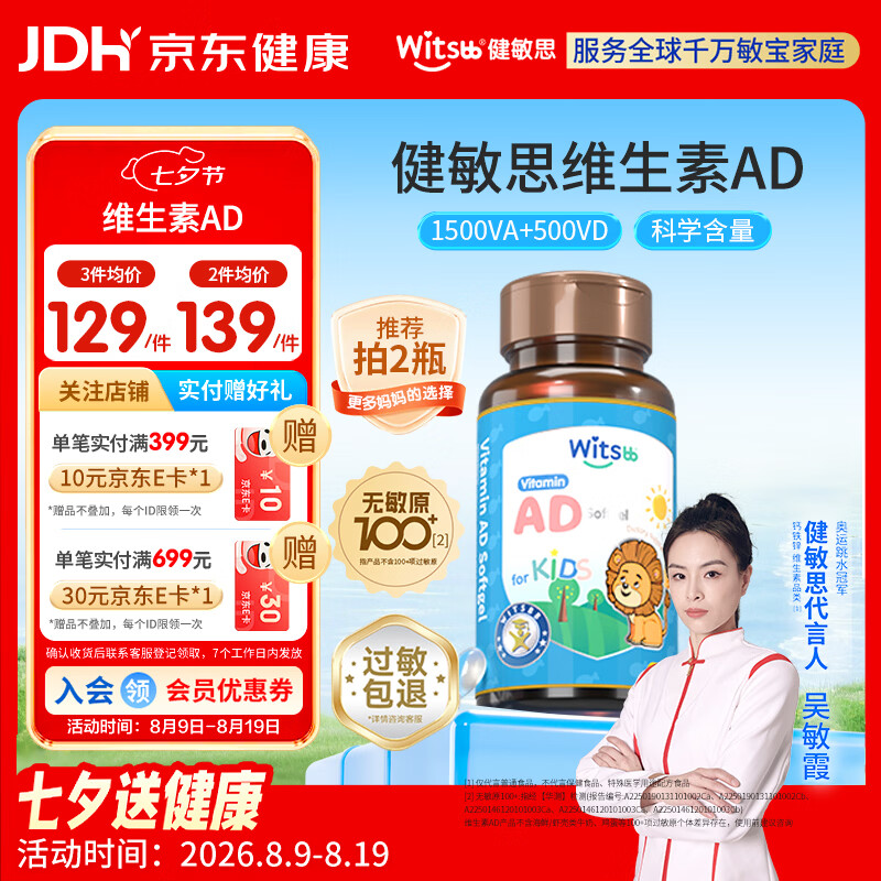 witsbb【吴敏霞力荐】健敏思婴幼儿维生素ad 0-3岁d3 无敏原100+ 90粒装
