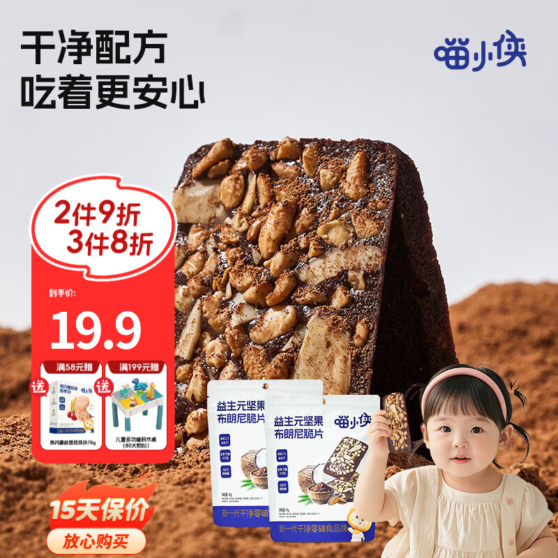 喵小侠益生元坚果布朗尼脆片45g儿童零食,送宝宝婴幼儿辅食食谱 益生元坚果布朗尼脆片45g*2袋
