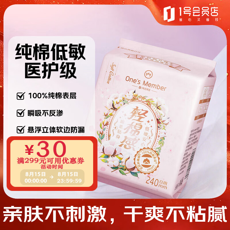1号会员店医护级卫生巾 240mm10片日用100%纯棉全棉姨妈巾