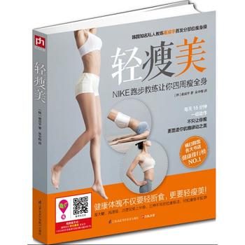 轻瘦美 (韩) 崔星宇著 9787553737805 江苏科学技术出版社
