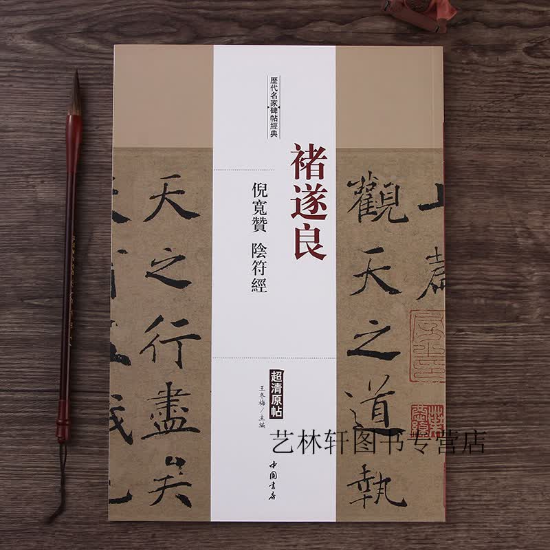 禇遂良倪宽赞 阴符经 楷书字帖书法经历代名家碑帖经典超清原帖 毛笔