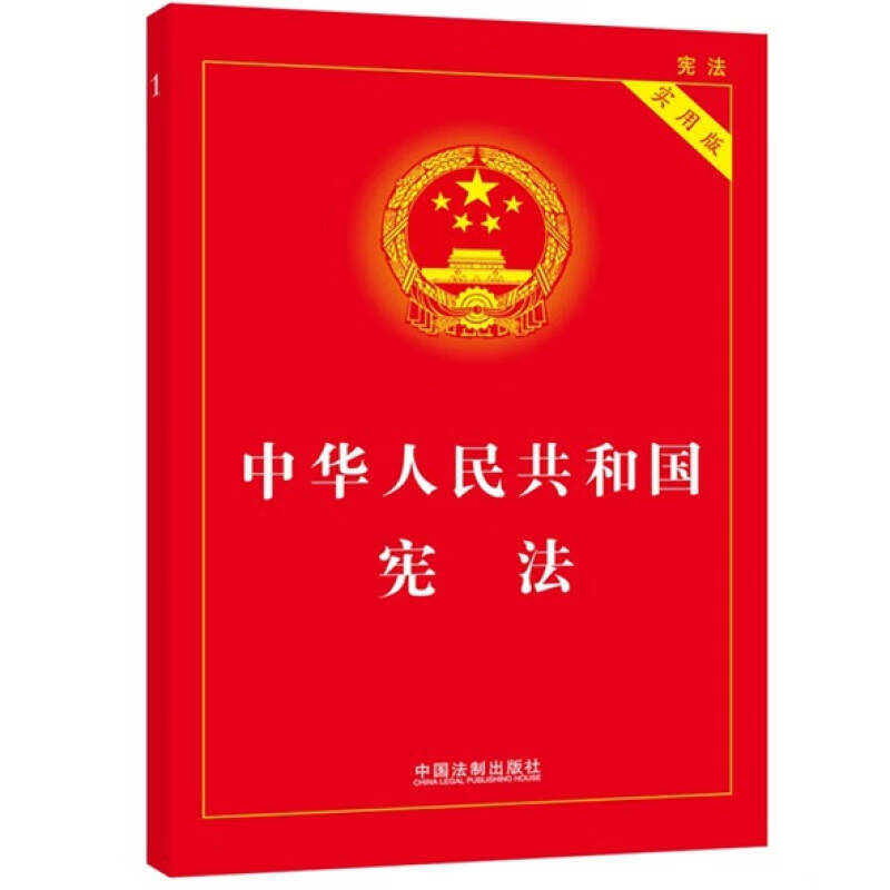 【正版书】中华人民共和国宪法9787509323410