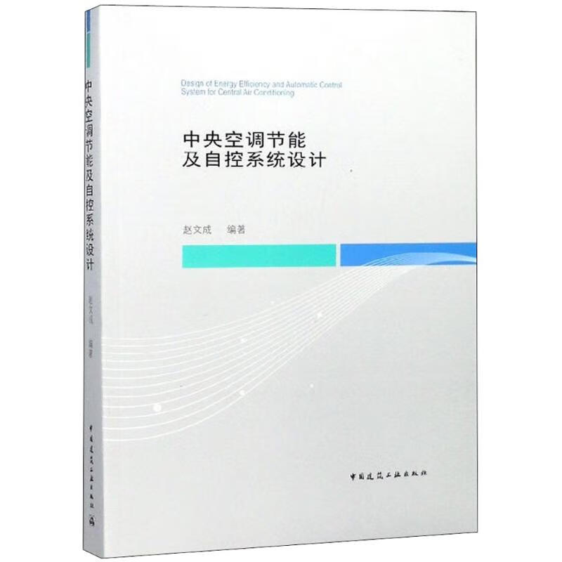 中央空调节能及自控系统设计 赵文成 编著 著 中信书店