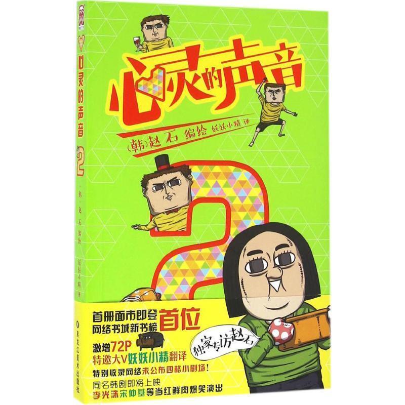 心灵的声音2 (韩) 赵石 编绘,妖妖小精 译 9787531877448 黑龙江美术