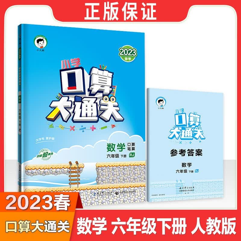 【多选】口算大通关六年级上下册数学口算题卡计算天天练习册 人教版 北师版 下册口算 人教版 6年级