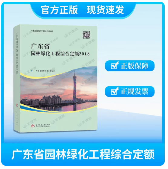 正版现货速发  2018年广东省房屋建筑与装饰工程综合定额安装+市政+绿化全套 广东省招投标预算定额 2018年版广东省园林绿化工程综合定额1本