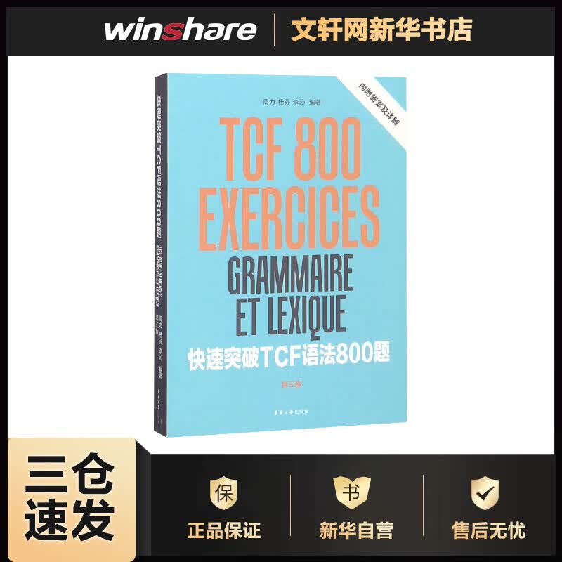 快速突破TCF语法800题(第3版) 周力 杨芬 李沁  书籍