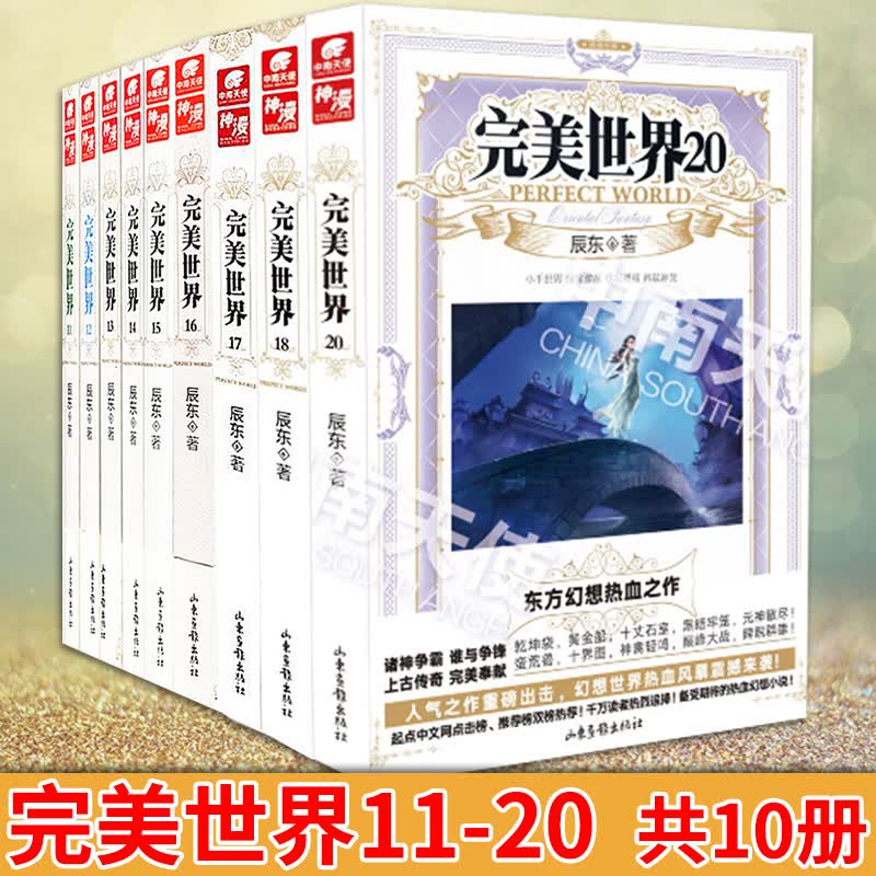 现货正版 完美世界11-20 全套10本 辰东 玄幻小说