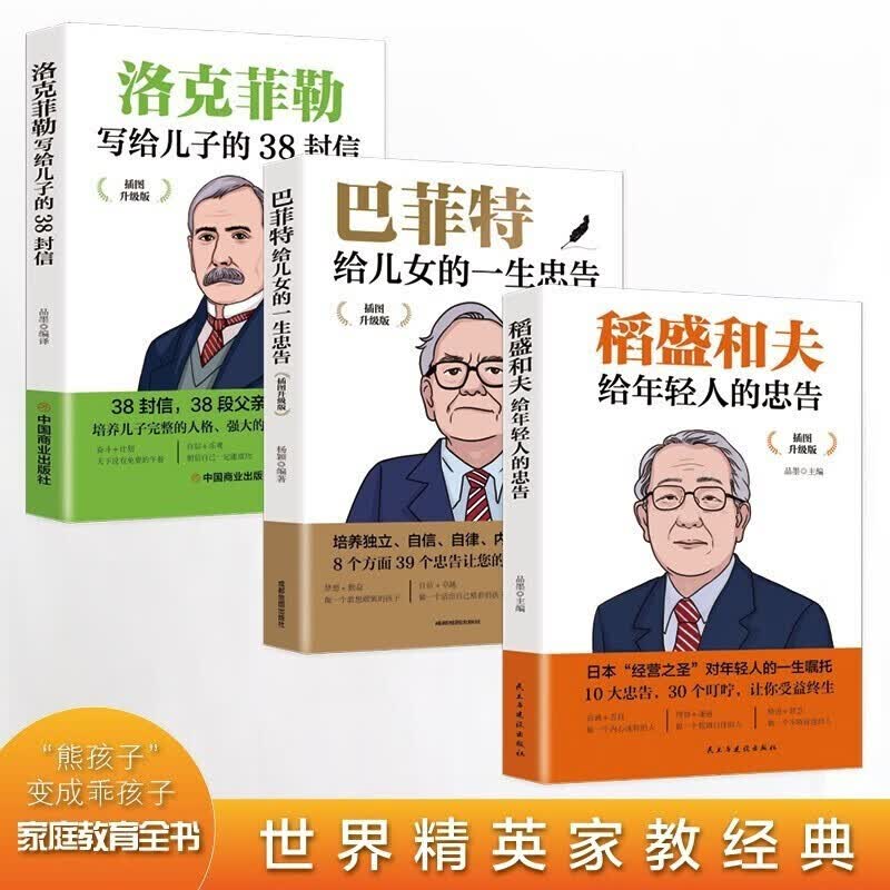 名人家教经典套装一巴菲特+洛克菲勒+稻盛和夫（全3册）详情图