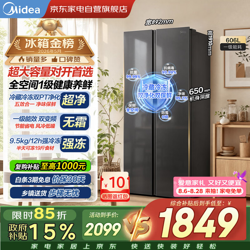 美的冰箱606升双开门全空间养鲜净味双循环一级能效风冷无霜家用对开门BCD-606WKPM(E)国家补贴