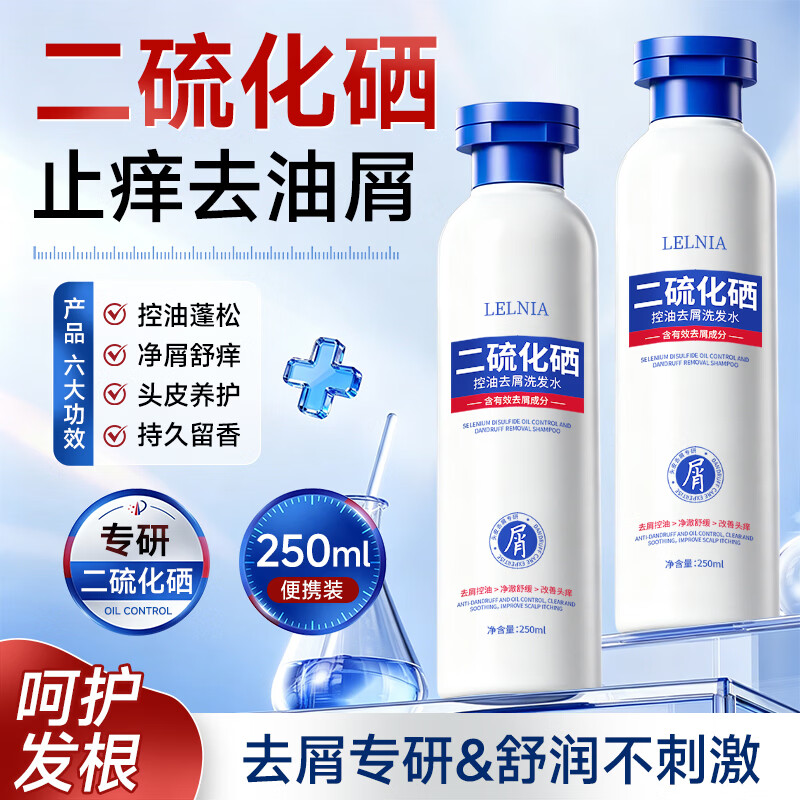 Lelnia二硫化硒控油去屑洗发水男女士柔顺丰盈蓬松舒缓头皮洗头膏 二硫化硒控油去屑洗发水250ml*2瓶