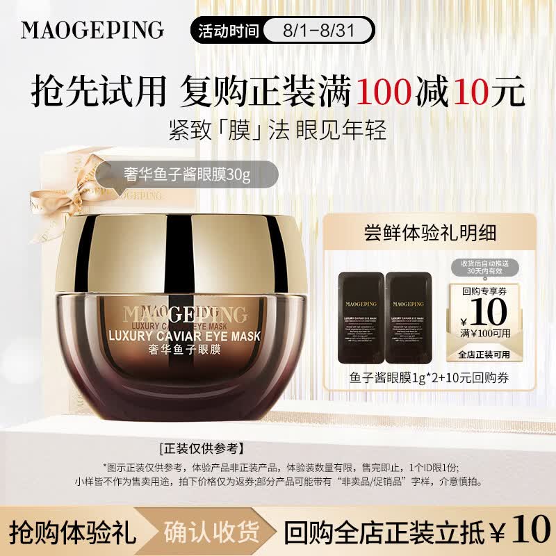 毛戈平鱼子酱眼膜2g试用装滋养修护保湿抗皱紧致舒缓七夕情人节礼物