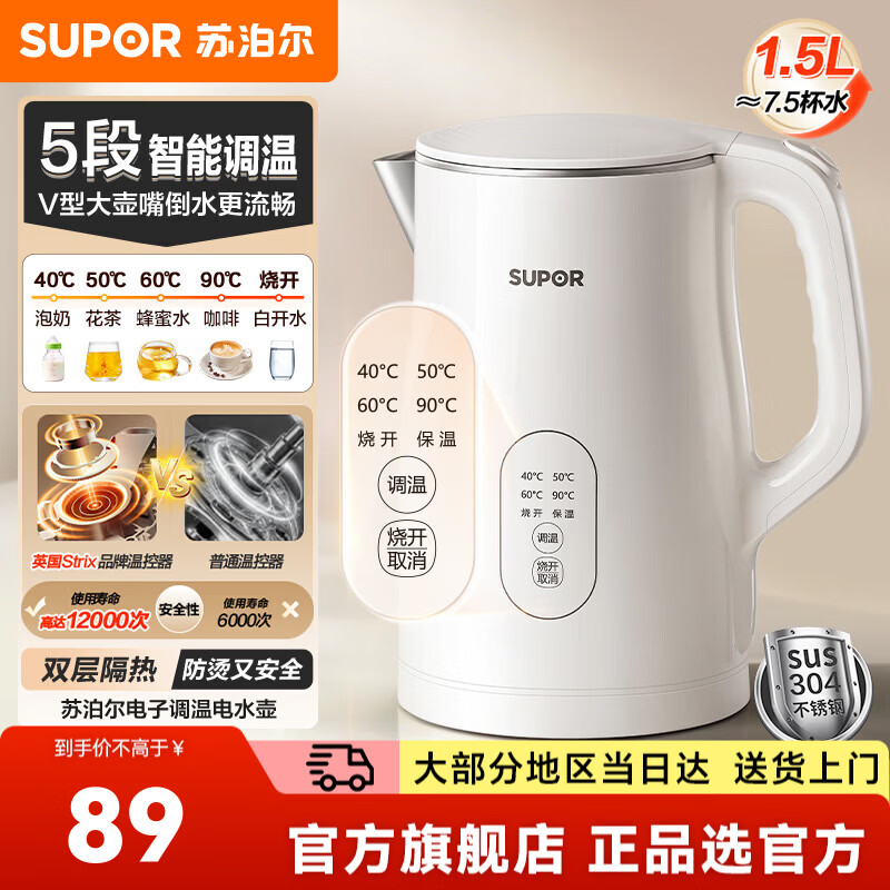 苏泊尔（SUPOR）电水壶恒温壶热水壶饮水机烧水壶煮茶器 1.5L容量304不锈钢健康内胆电热水壶 V型不锈钢大壶嘴 1.5L 【5段智能调温】