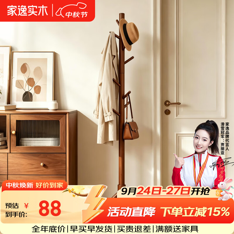 家逸实木衣帽架落地衣架家用卧室挂衣架立式衣服架 【进口山毛榉】全实木衣帽架-胡桃色