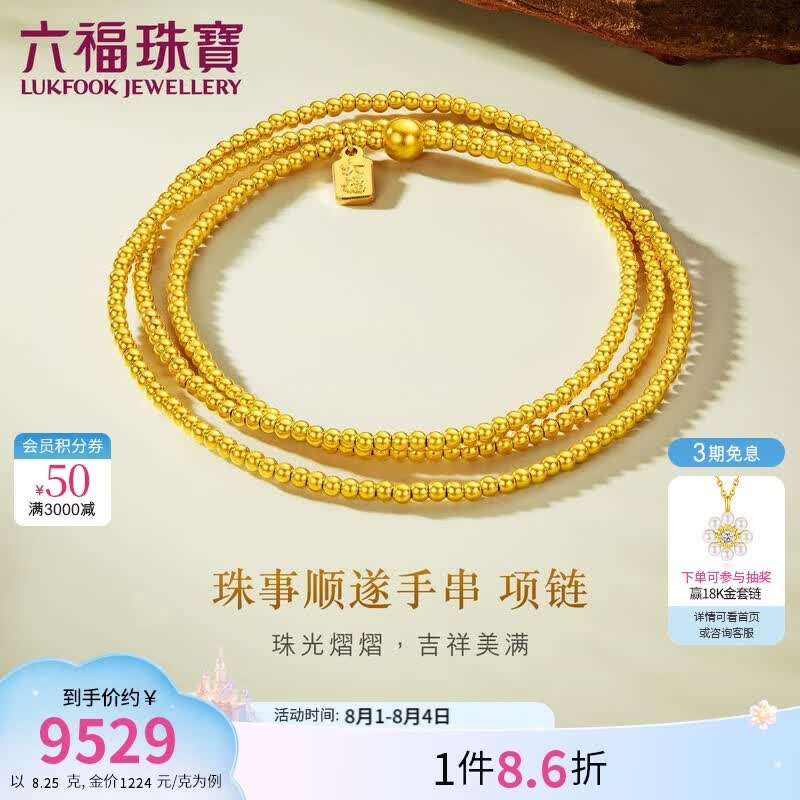 六福珠宝 黄金项链珠事顺遂福满传家金珠足金手串 计价 约8.25克