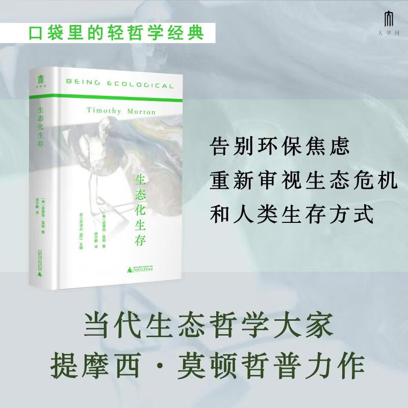 后人学译丛  生态化生存 美提摩西·莫顿 著；胡方麒 译 著 尤晓澍 编 精装 广西师范大学出版社 书籍 图书