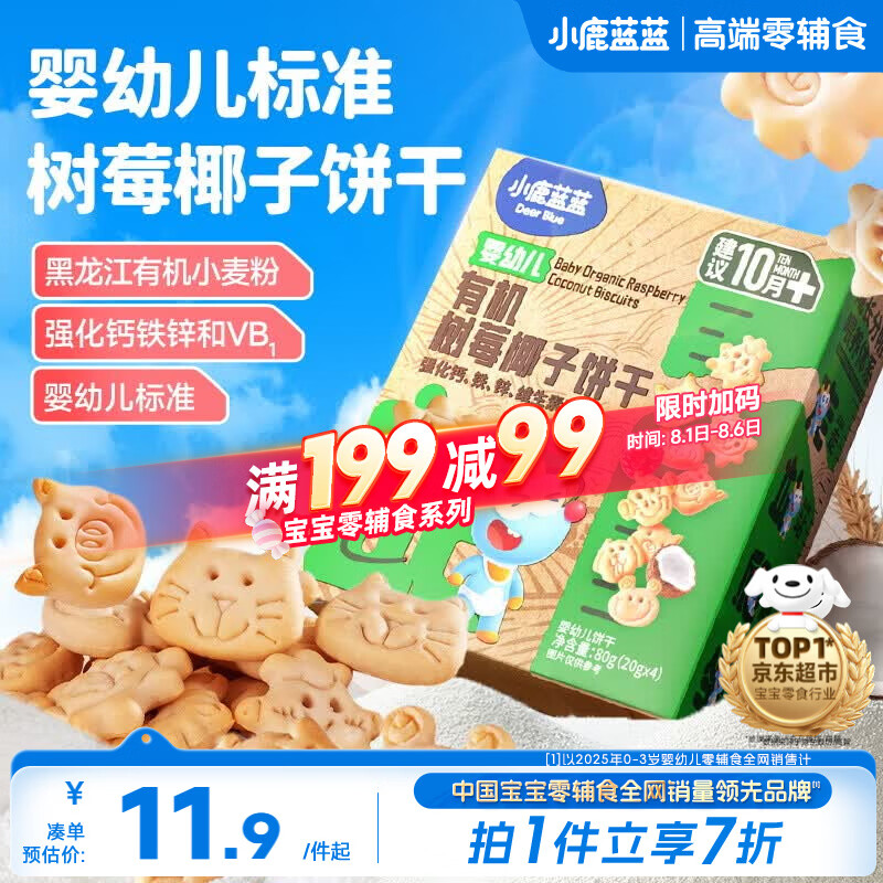 小鹿蓝蓝婴幼儿有机树莓椰子饼干宝宝儿童零食强化钙铁锌80g 10月+