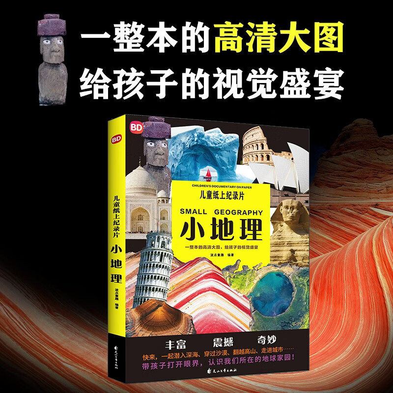 儿童纸上纪录片：小地理 适合3岁+宝宝 16个地理主题 250张高清实景图  激发孩子好奇心 培养观察力 提高创造力 一整本高清大图，给孩子得视觉盛宴