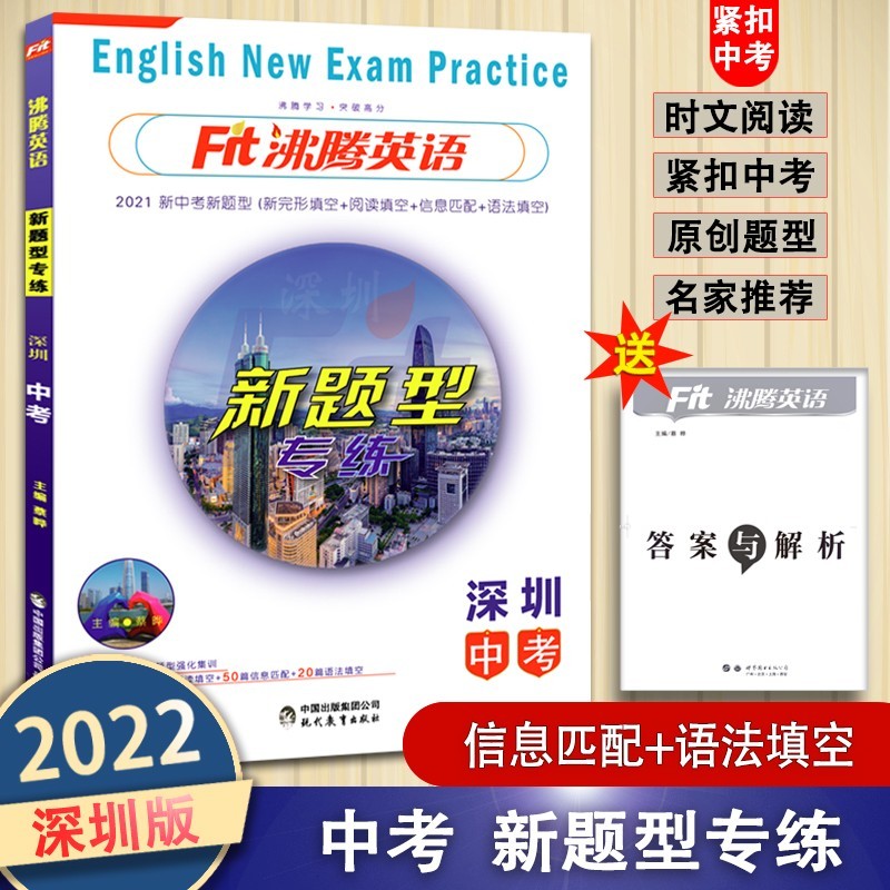 Fit沸腾英语 深圳市3合1训练七八九年级深圳专版新题型专练时文阅读理解 深圳中考（新题型专练）