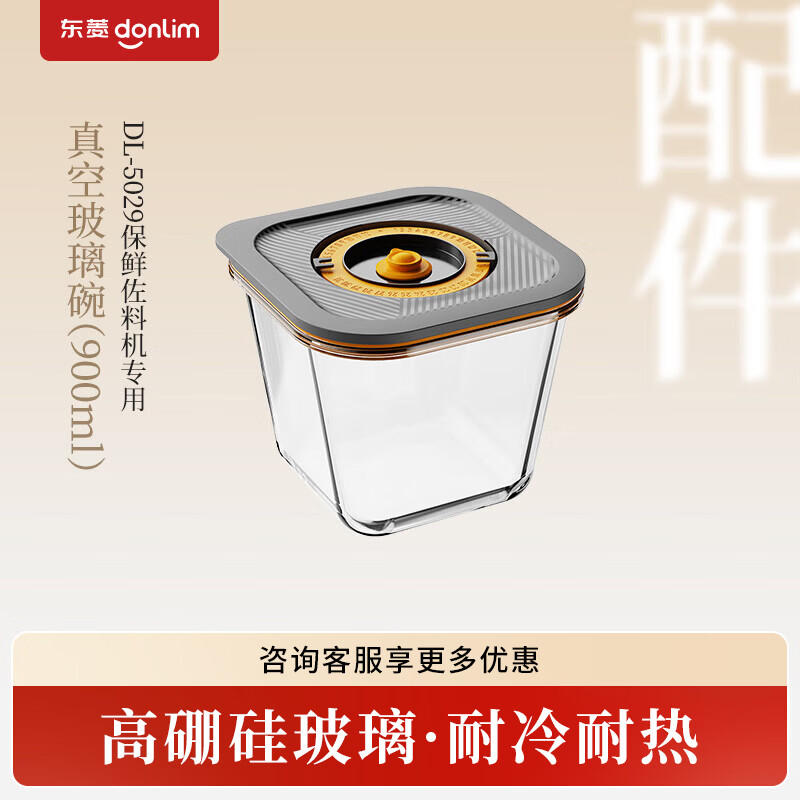 东菱（Donlim）真空保鲜罐适配东菱绞肉机保鲜佐料机DL-5029抽真空玻璃碗配件P-HB900 0.9L