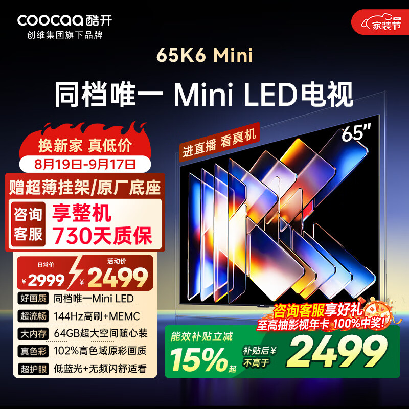 酷开创维65K6 Mini 电视机65英寸 Mini LED 64GB一级能效以旧换新国家补贴 大屏AI游戏平板电视65P5F
