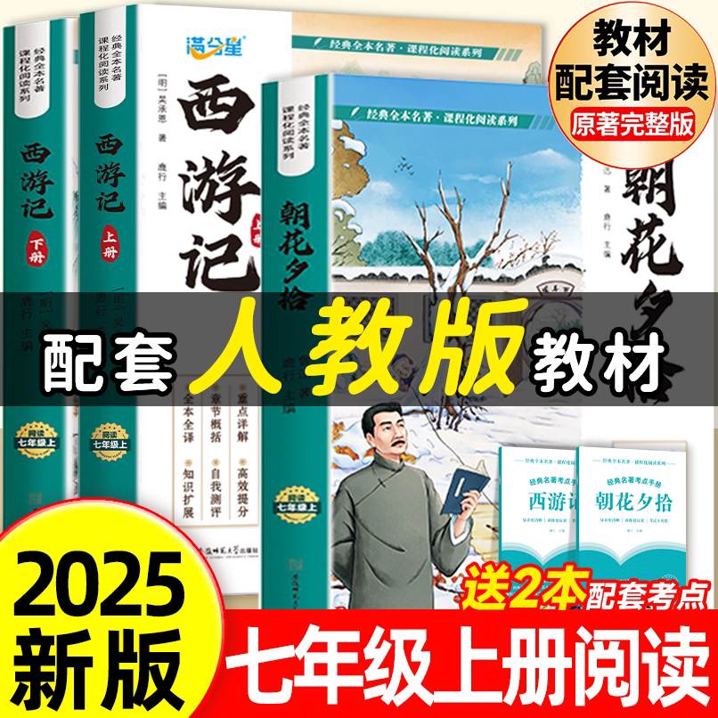 2026新版朝花夕拾和西游记七年级上册必读书人教版 初一必读的课外书阅读书籍7年级西游记朝花夕拾鲁迅原著正版完整版惜拾老师推荐 【配套人教版3册】朝花夕拾+西游记 （送考点手册）
